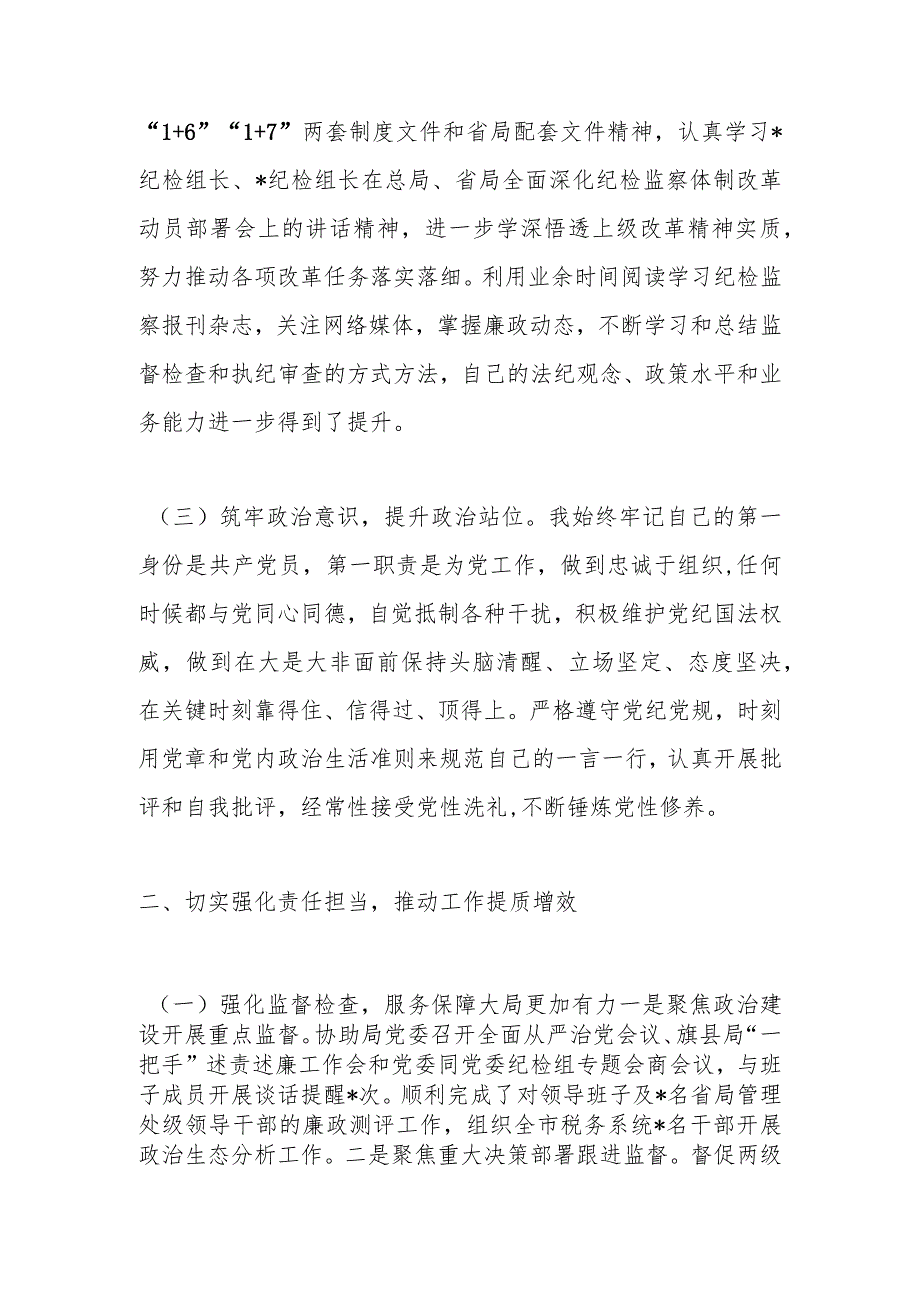 纪检监察组长2023年度述职述廉报告.docx_第2页