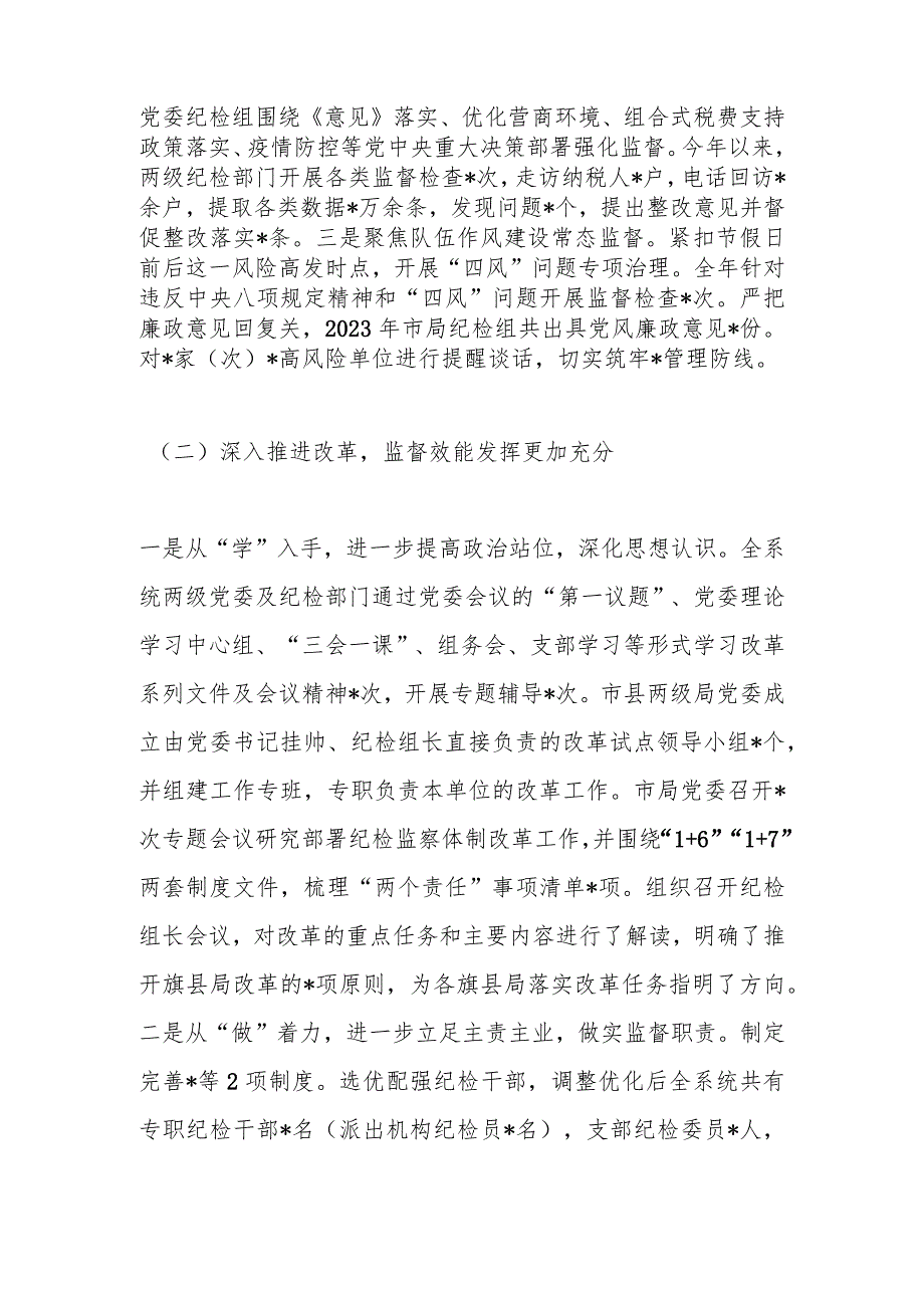 纪检监察组长2023年度述职述廉报告.docx_第3页