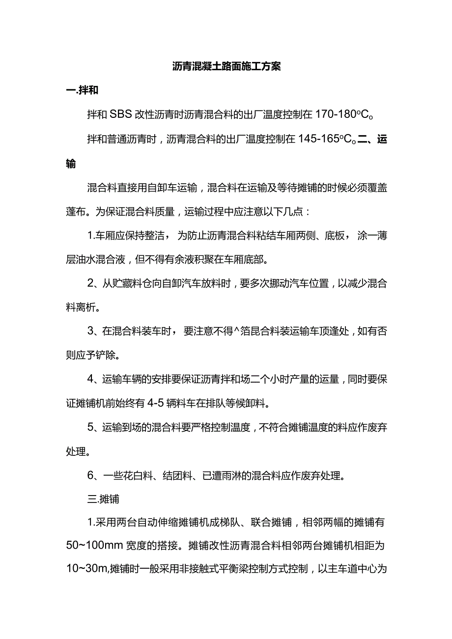 沥青混凝土路面施工方案.docx_第1页