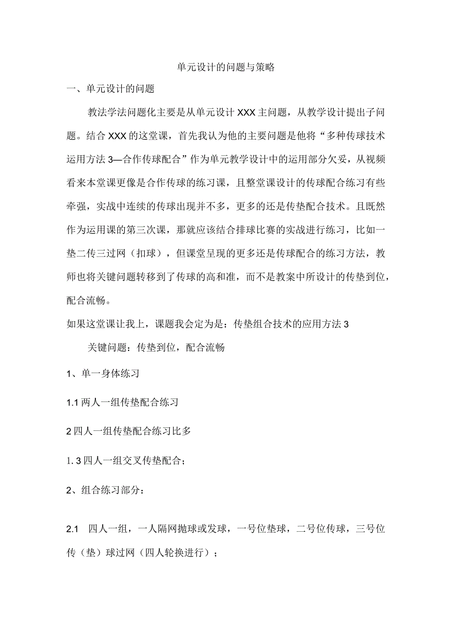 单元设计的问题与策略公开课教案教学设计课件资料.docx_第1页