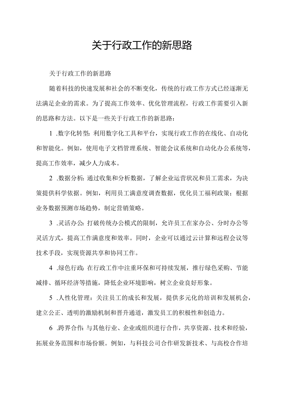 关于行政工作的新思路.docx_第1页