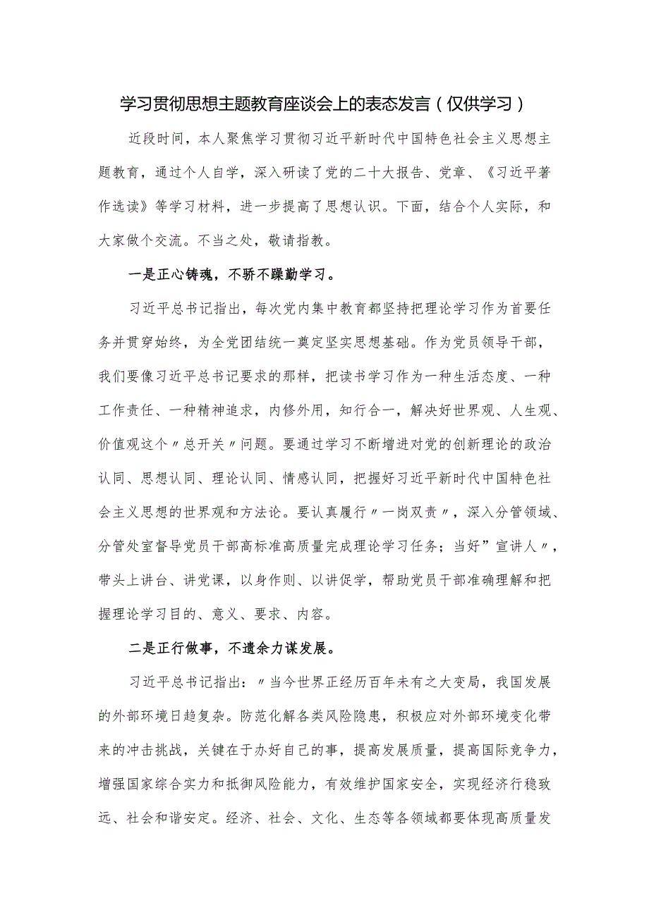 学习贯彻思想主题教育座谈会上的表态发言.docx_第1页