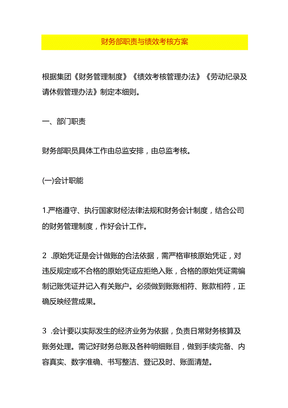 财务部会计职责与绩效考核方案.docx_第1页