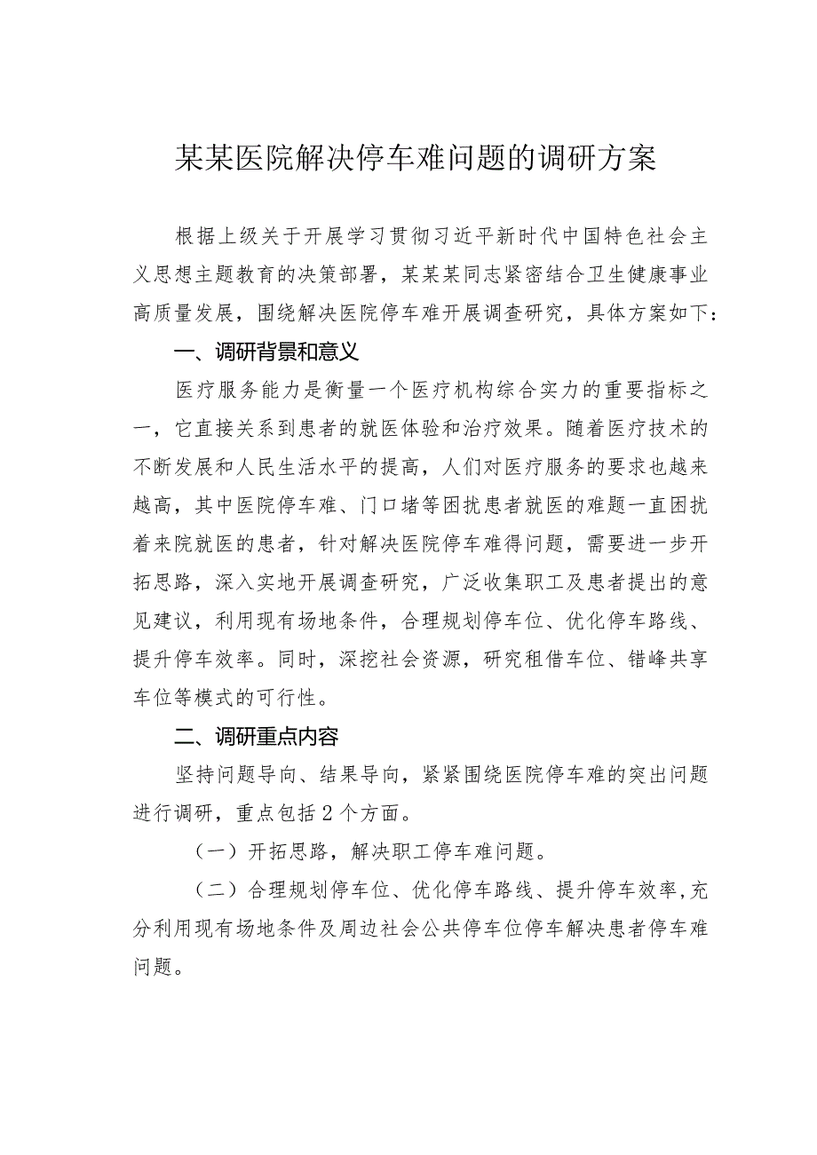 某某医院解决停车难问题的调研方案.docx_第1页