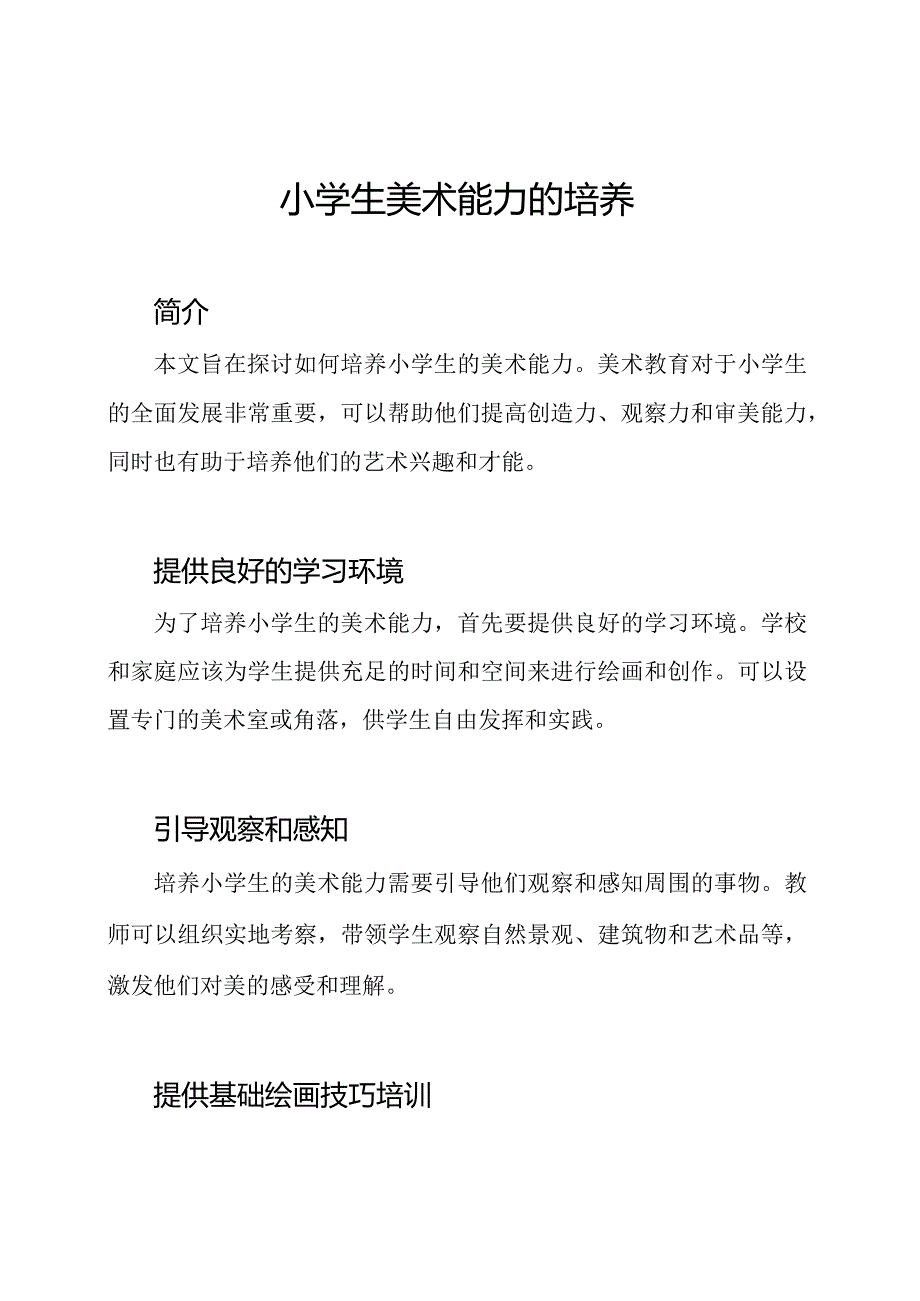 小学生美术能力的培养.docx_第1页