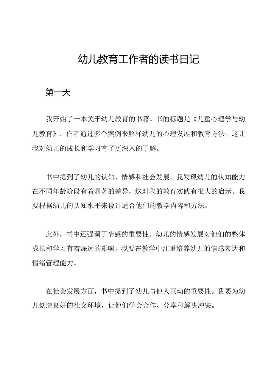 幼儿教育工作者的读书日记.docx_第1页