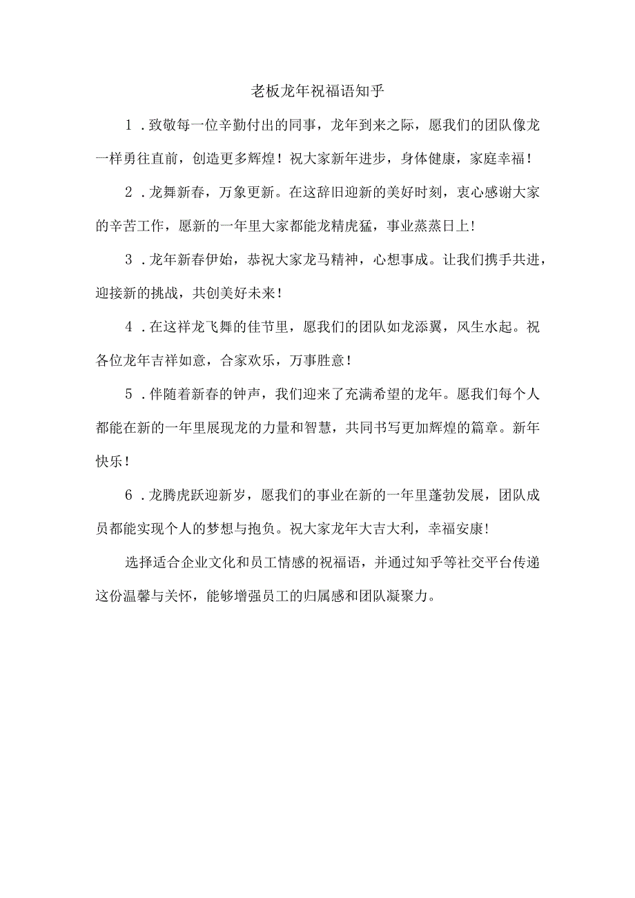 老板龙年祝福语知乎.docx_第1页