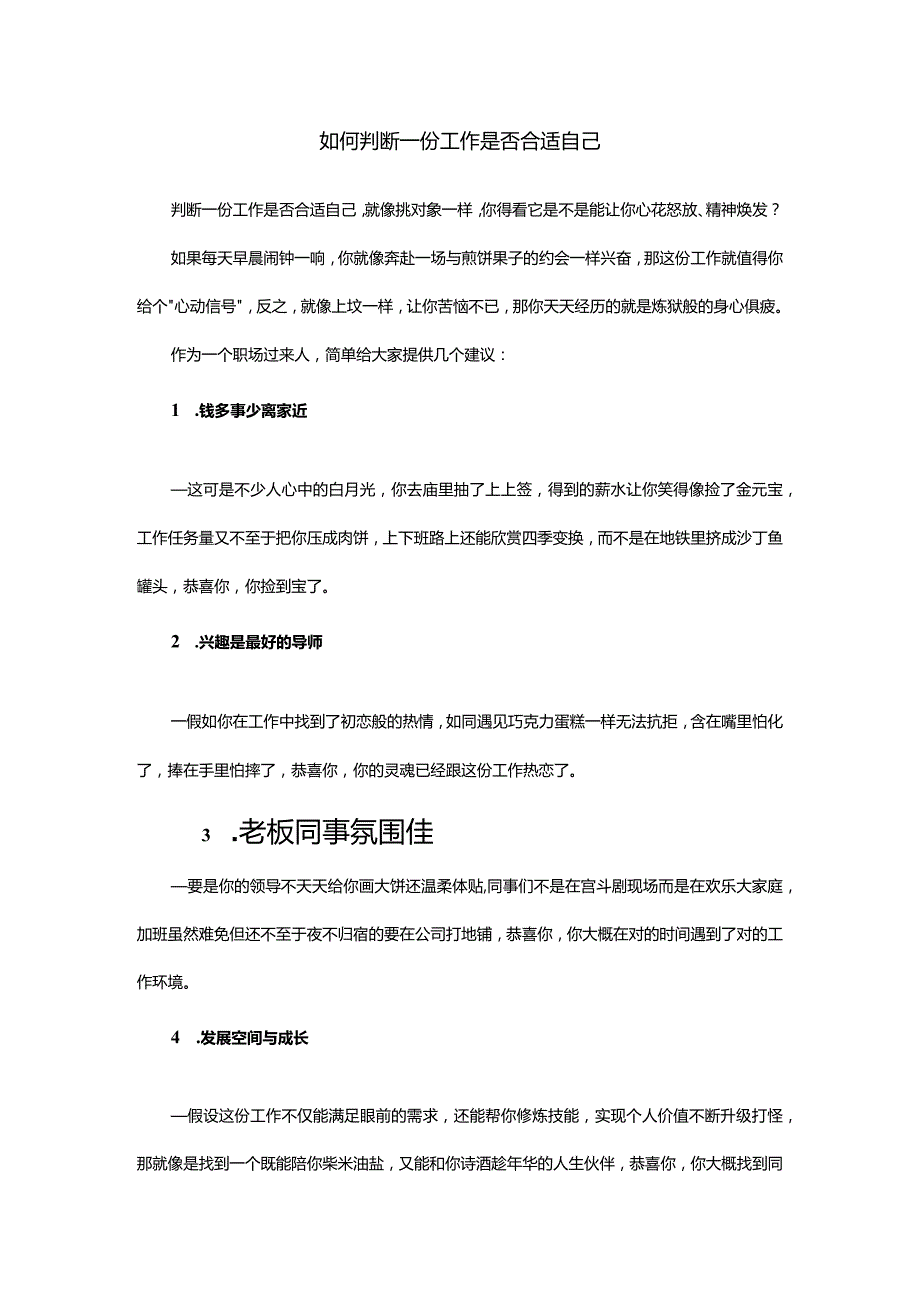 如何判断一份工作是否合适自己.docx_第1页