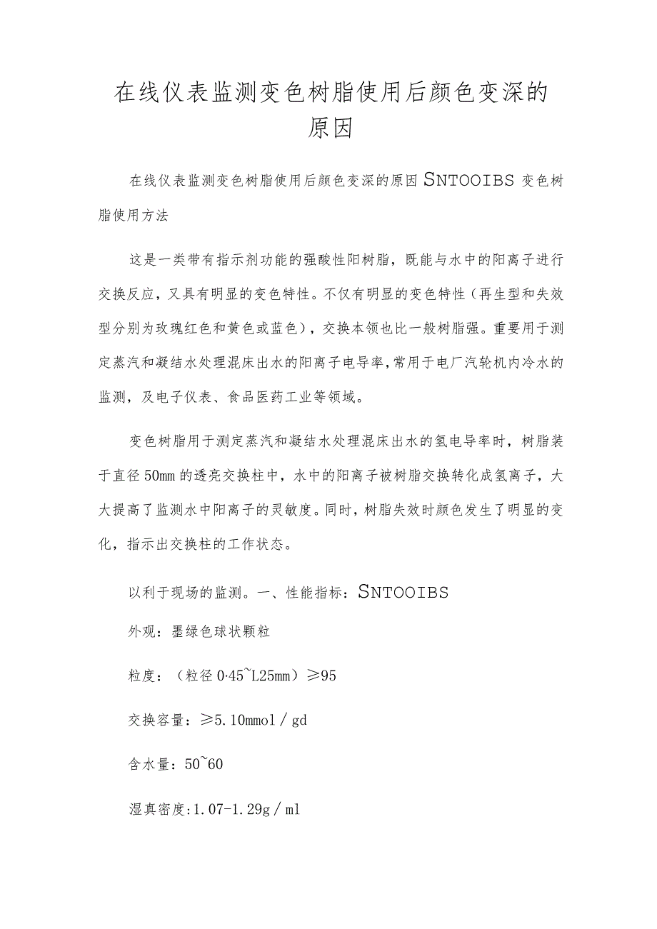 在线仪表监测变色树脂使用后颜色变深的原因.docx_第1页