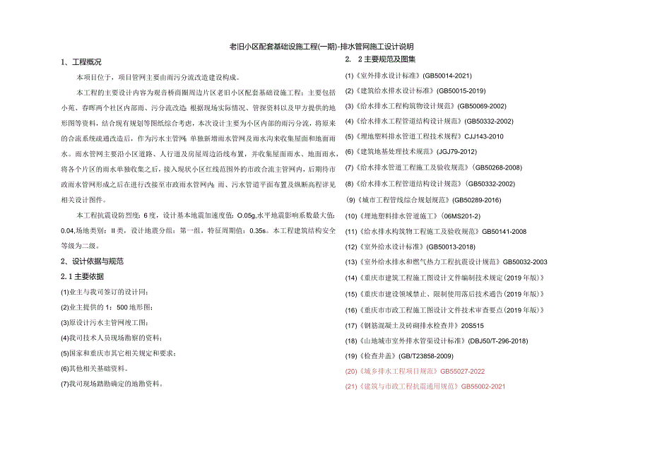 老旧小区配套基础设施工程（一期）-排水管网施工设计说明.docx_第1页