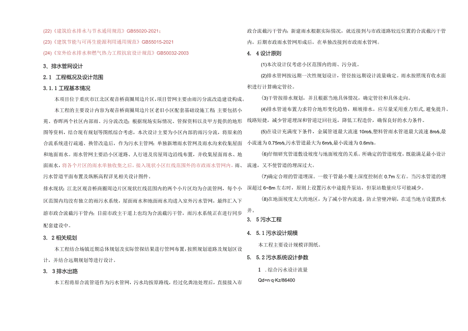 老旧小区配套基础设施工程（一期）-排水管网施工设计说明.docx_第2页