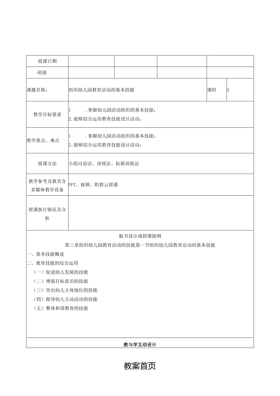 幼儿园教育活动设计与指导(第二版)教案第三章第一节组织幼儿园教育活动的基本技能.docx_第1页