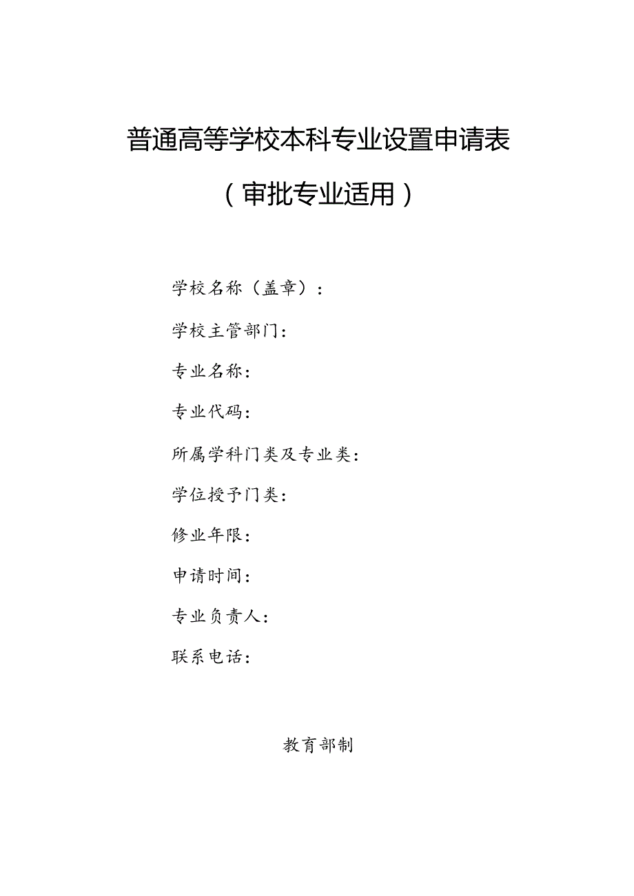 普通高等学校本科专业设置申请表审批专业适用.docx_第1页