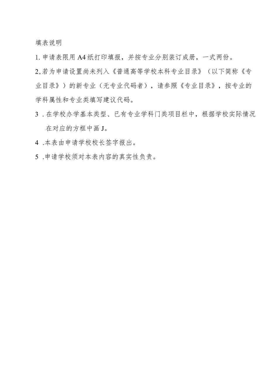 普通高等学校本科专业设置申请表审批专业适用.docx_第3页