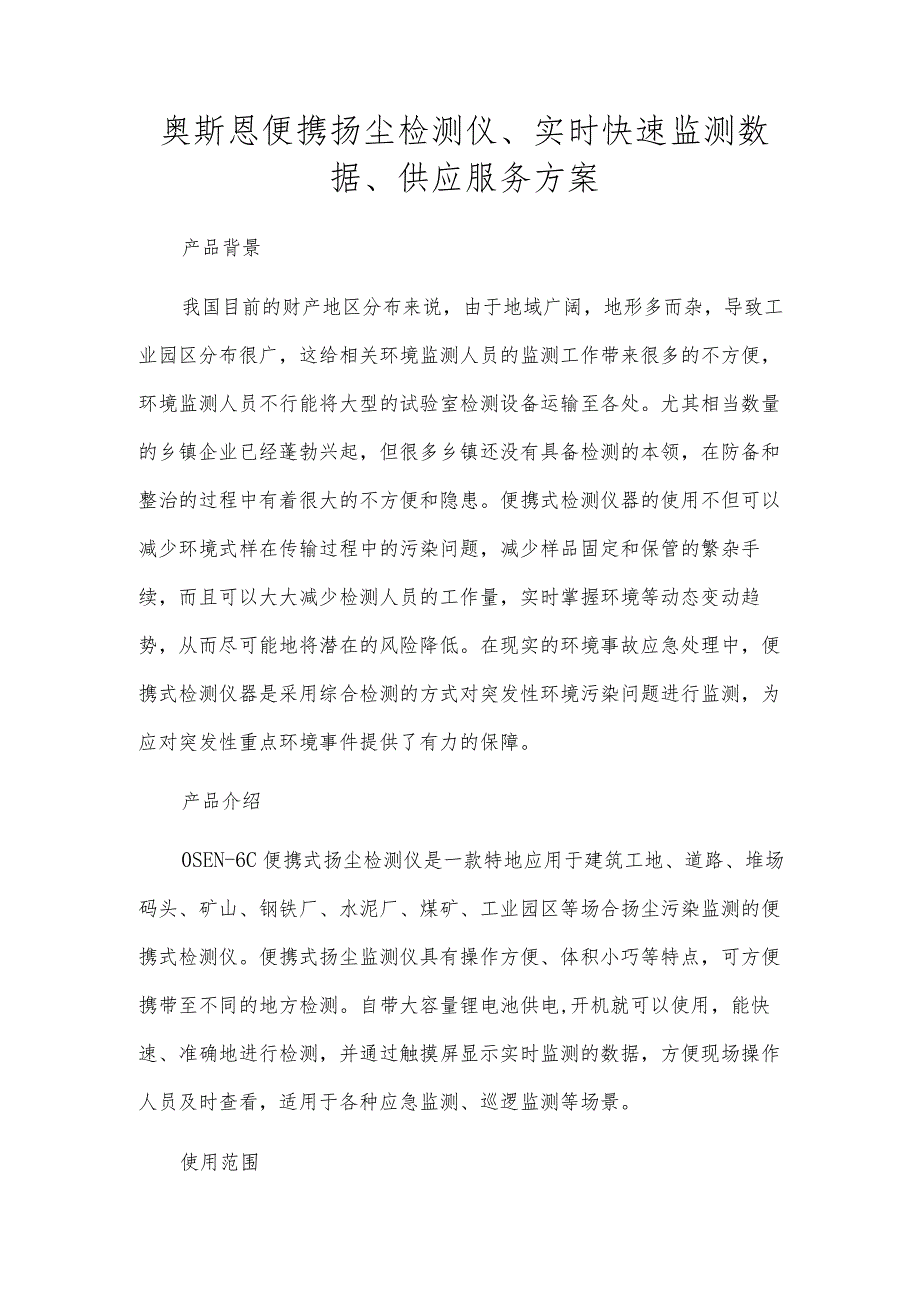 奥斯恩便携扬尘检测仪、实时快速监测数据、提供服务方案.docx_第1页