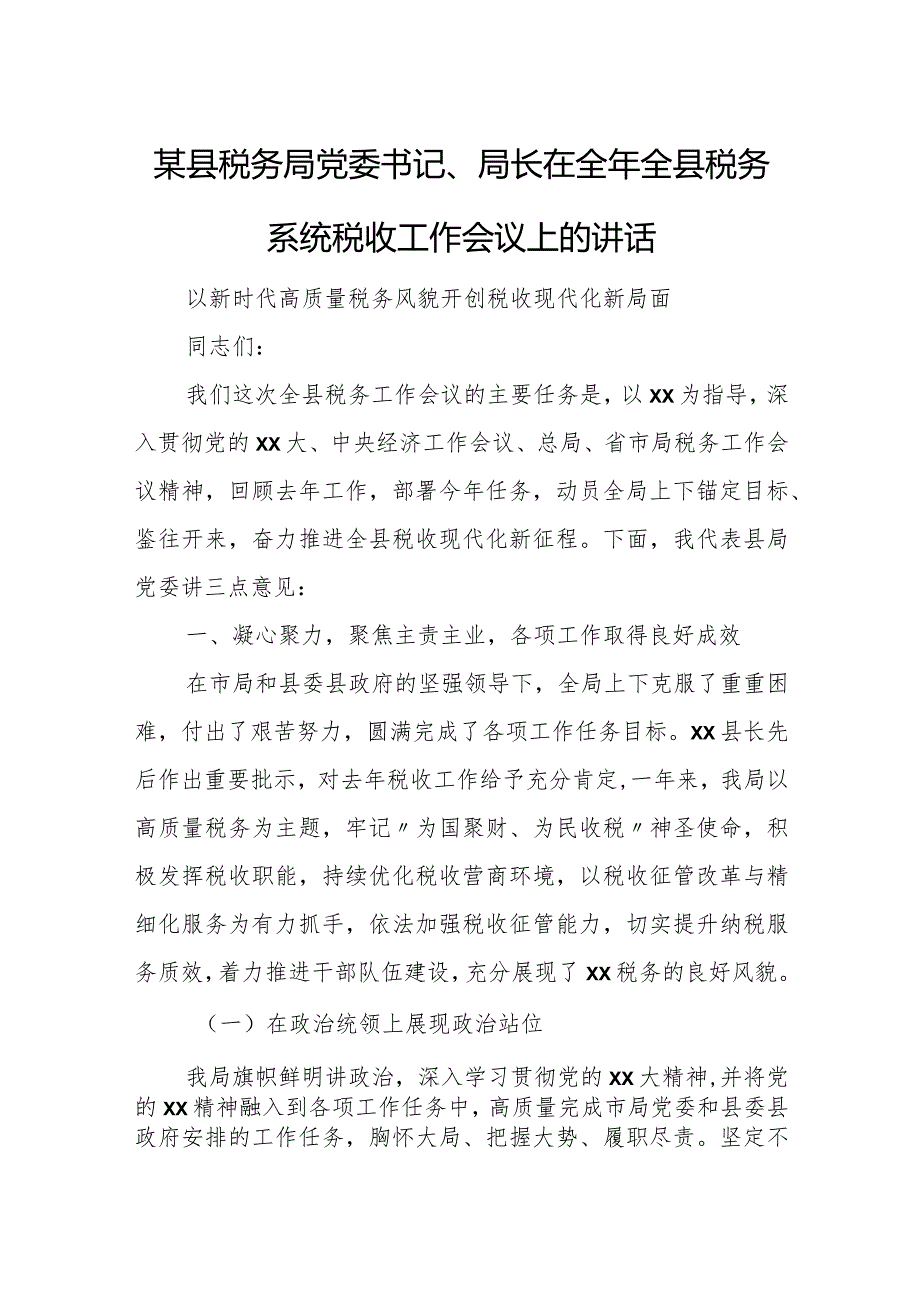 某县税务局党委书记、局长在全年全县税务系统税收工作会议上的讲话.docx_第1页