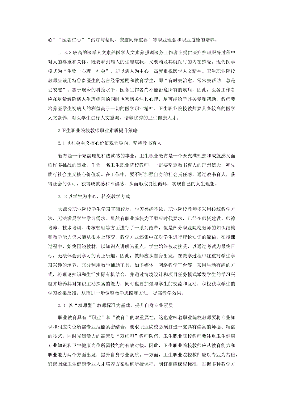 浅谈卫生职业院校教师素质的提升.docx_第3页