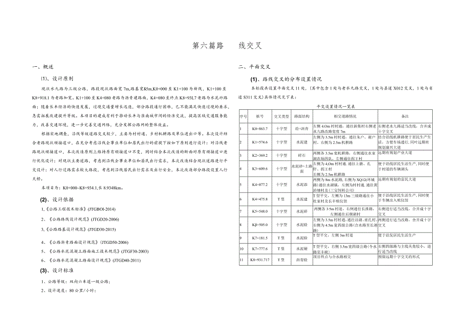 S6-1路线交叉设计说明.docx_第1页