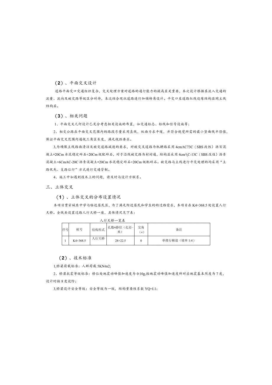 S6-1路线交叉设计说明.docx_第3页