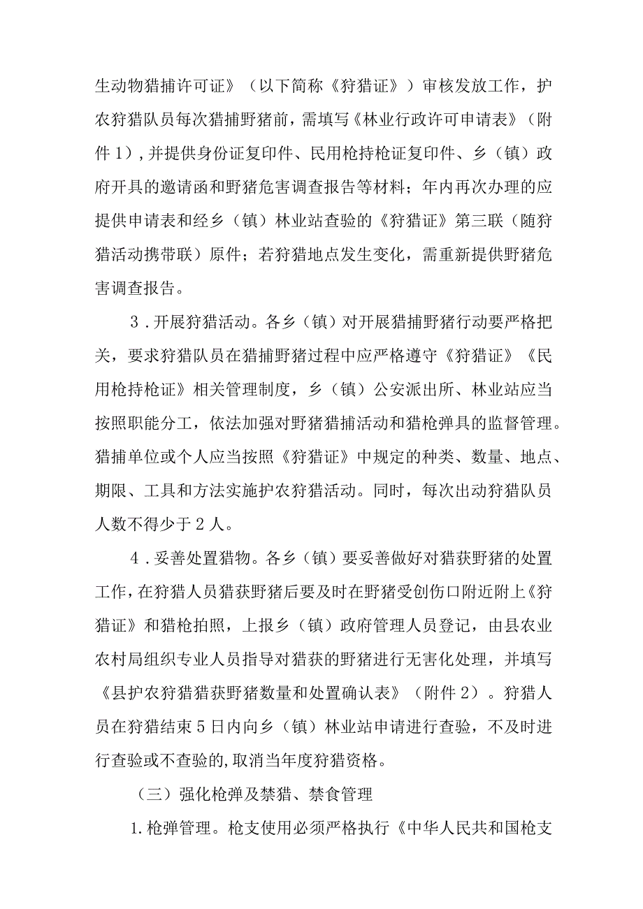 关于进一步加强护农狩猎防控野猪危害的通知.docx_第3页