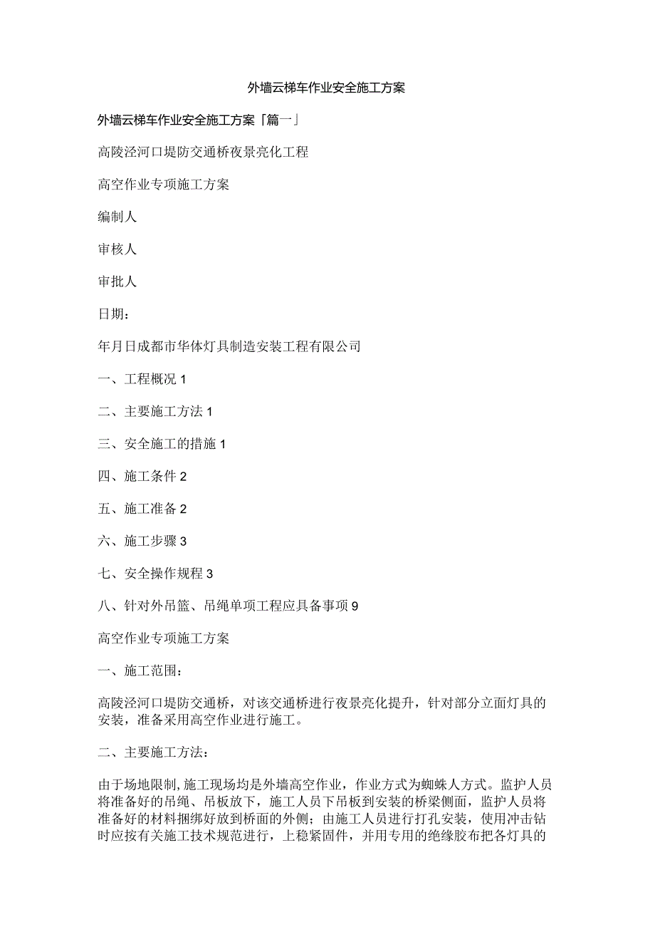 外墙云梯车作业方案（10页word可编辑）.docx_第1页