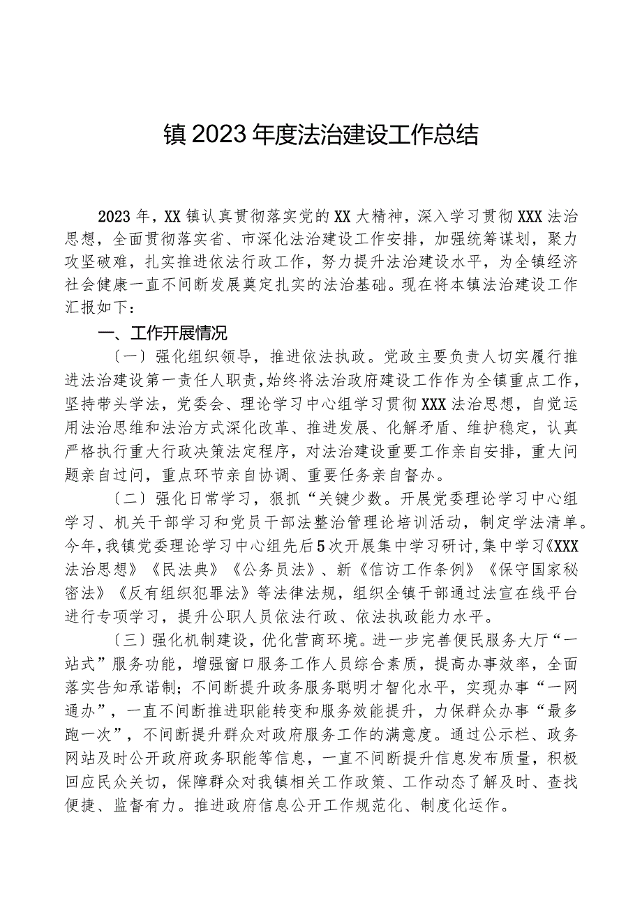 镇2023年度法治建设工作总结.docx_第1页