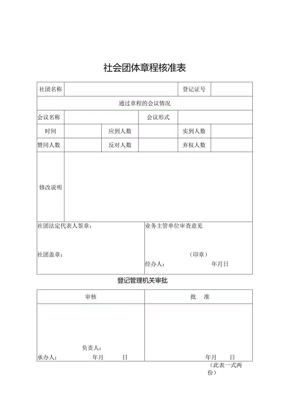 社会团体章程核准表.docx_第1页