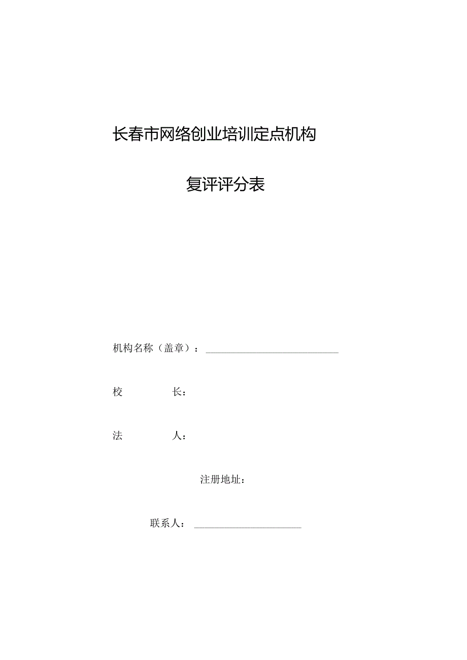 长春市网络创业培训定点机构复评评分表.docx_第1页