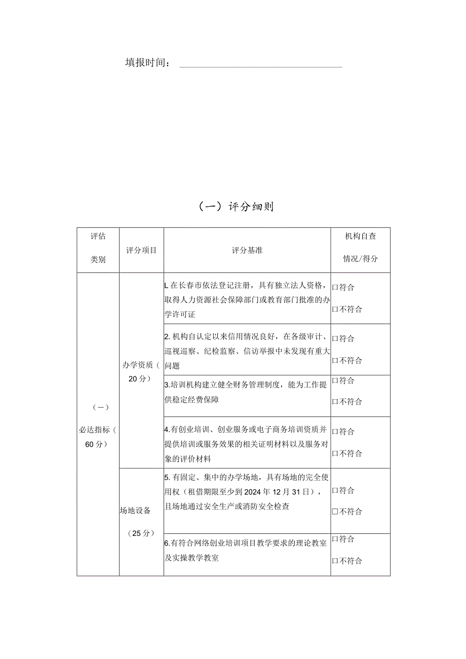 长春市网络创业培训定点机构复评评分表.docx_第3页