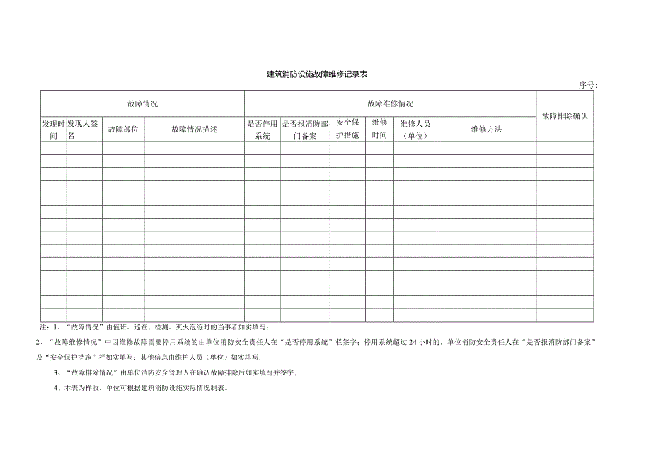 本4-建筑消防设施维护保养和故障维修记录本1.docx_第2页