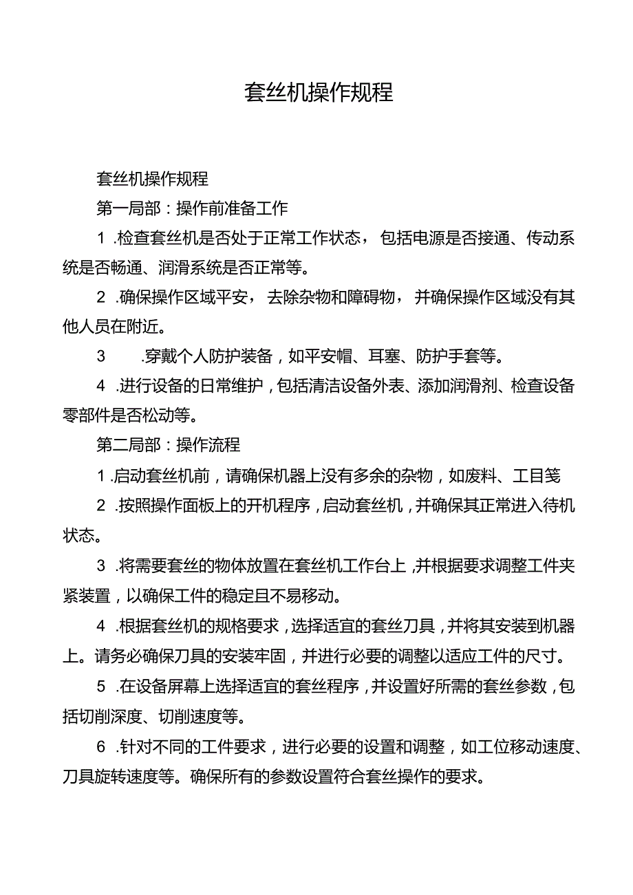 套丝机操作规程.docx_第1页