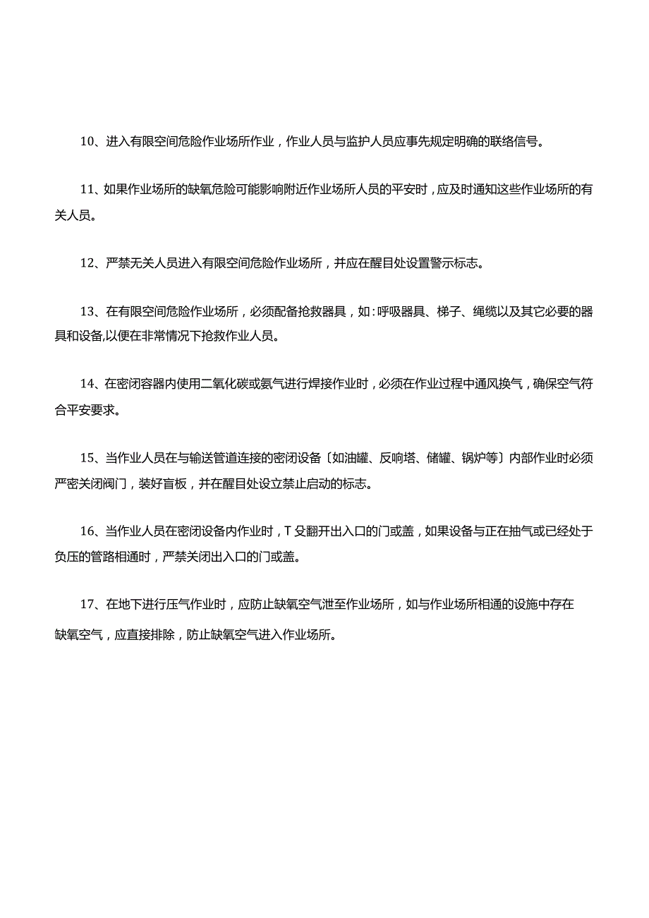 有限空间作业安全操作规程.docx_第2页