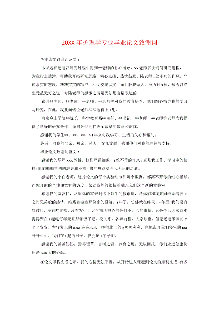 20XX年护理学专业毕业论文致谢词.docx_第1页