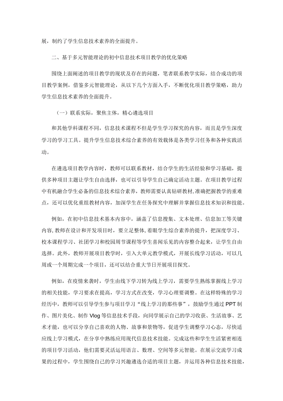 初中信息技术项目教学的优化策略.docx_第2页