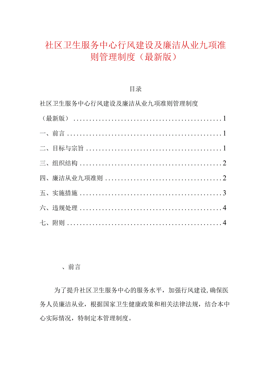 社区卫生服务中心行风建设及廉洁从业九项准则管理制度（最新版）.docx_第1页