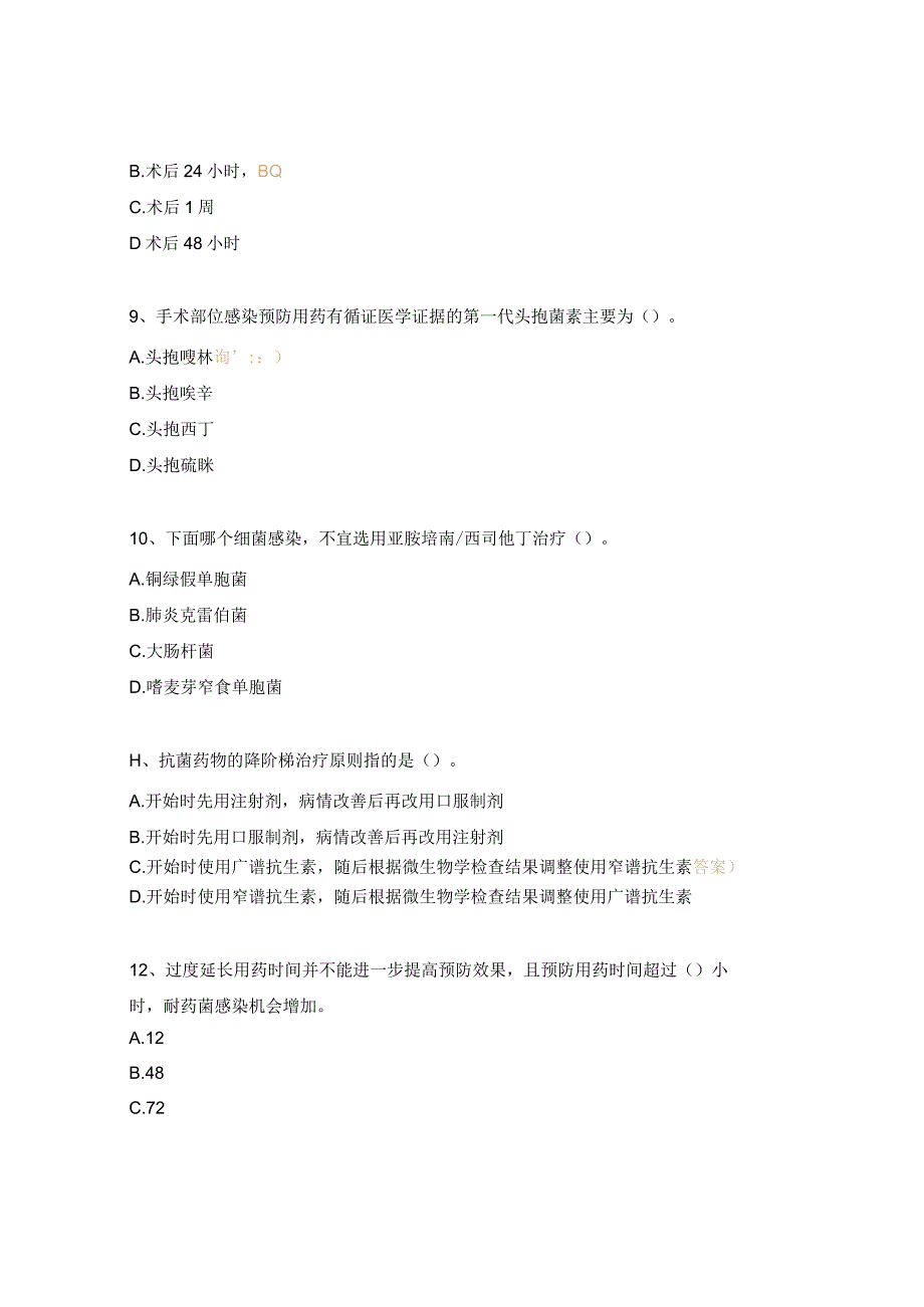 抗菌药物合理使用及输液相关知识培训试题.docx_第3页