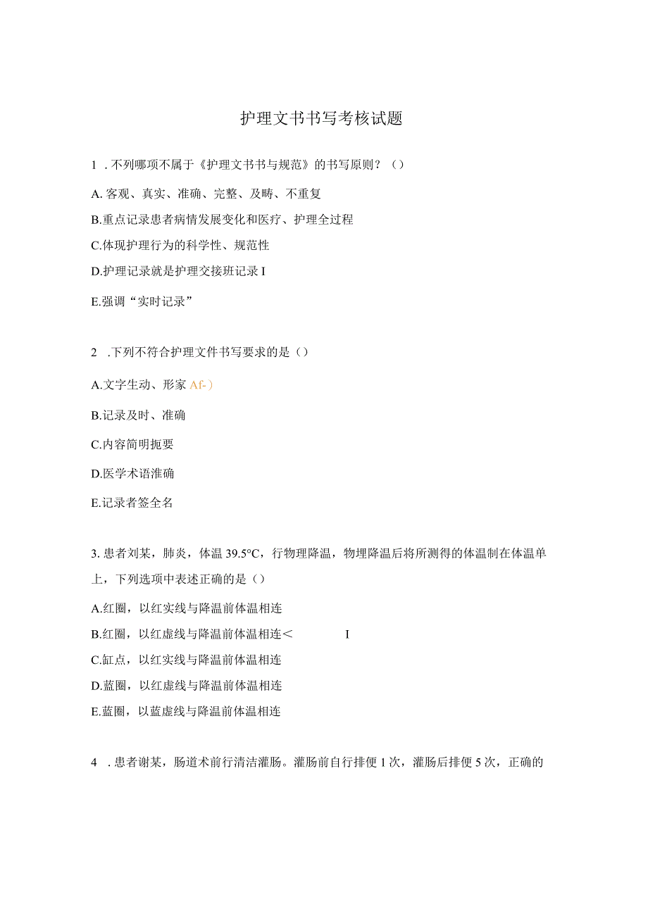 护理文书书写考核试题.docx_第1页