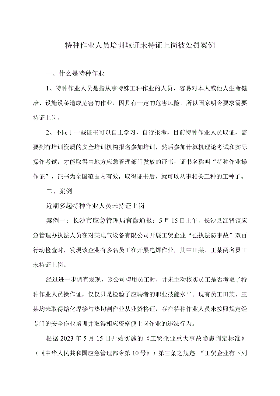 特种作业人员培训取证未持证上岗被处罚案例（2023年）.docx_第1页