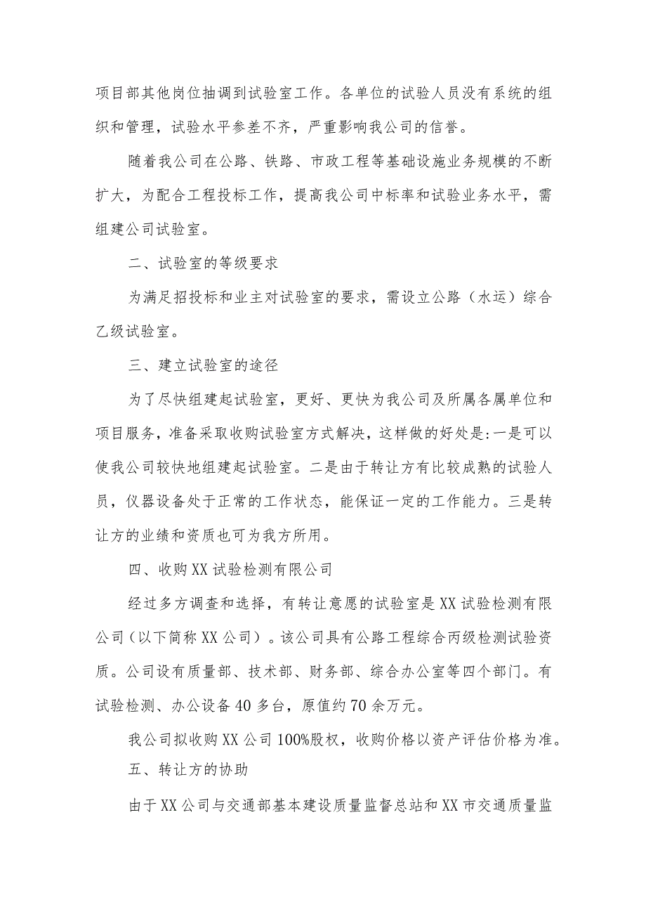 收购XX试验公司组建XX试验公司可行性研究报告(并购可研报告).docx_第2页