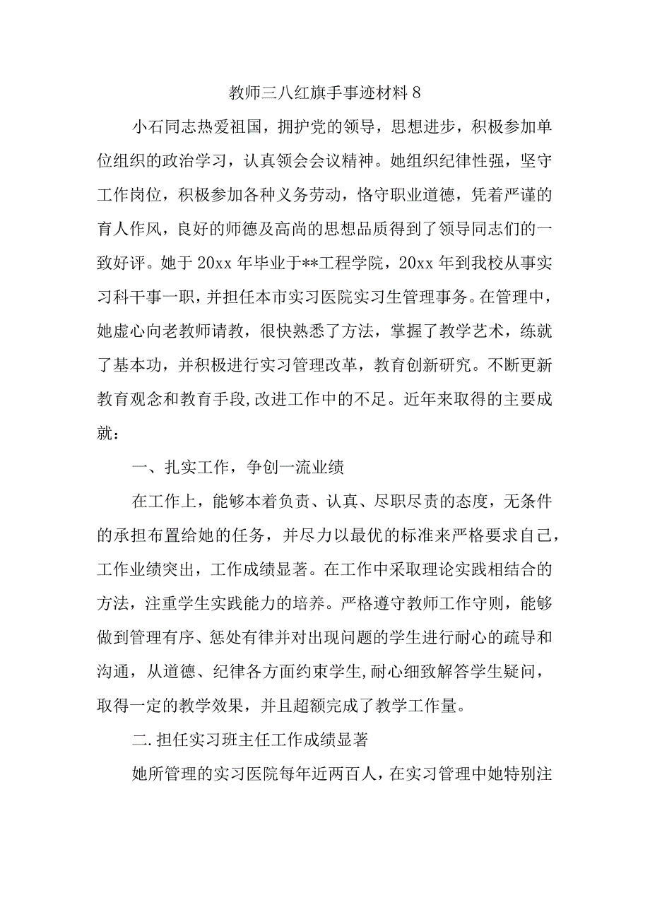 教师三八红旗手事迹材料8.docx_第1页