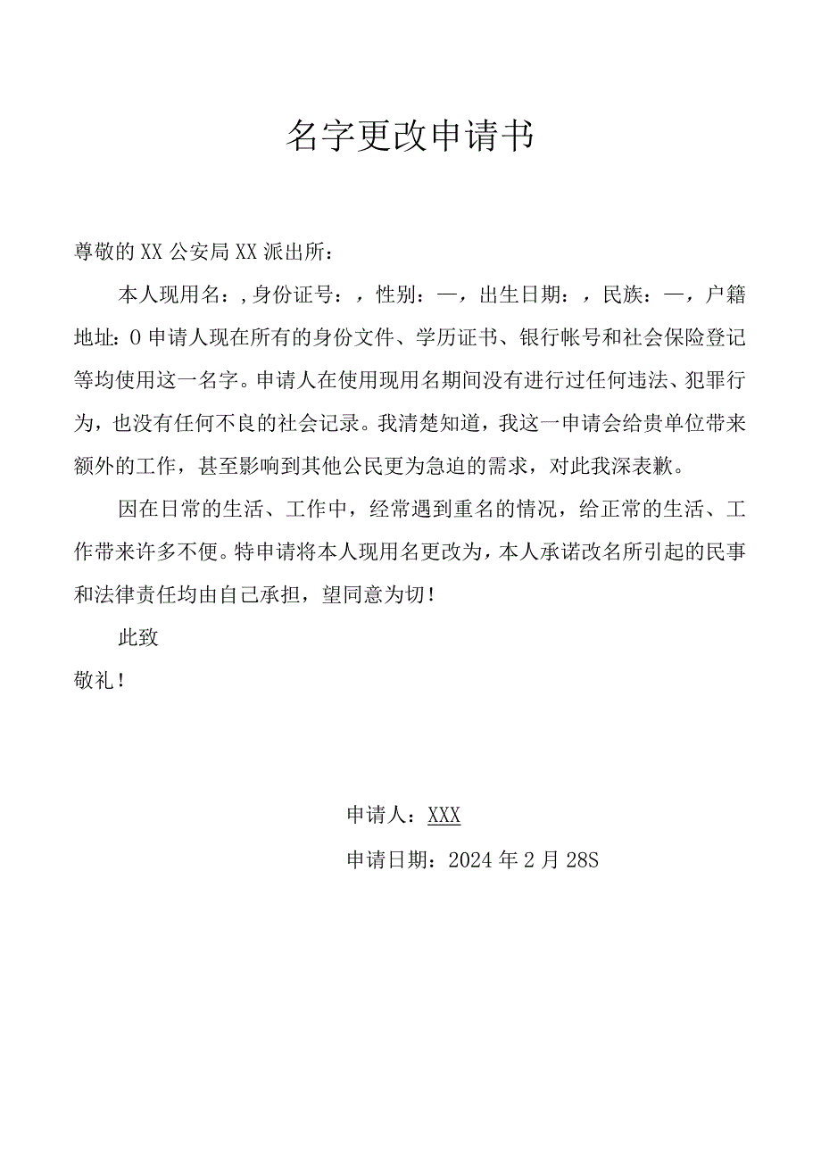 名字更改申请书.docx_第1页