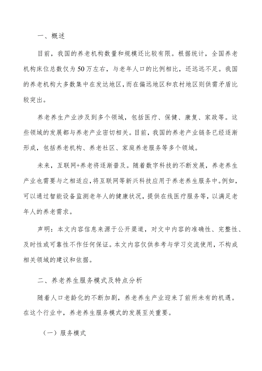 养老养生服务模式及特点分析.docx_第2页