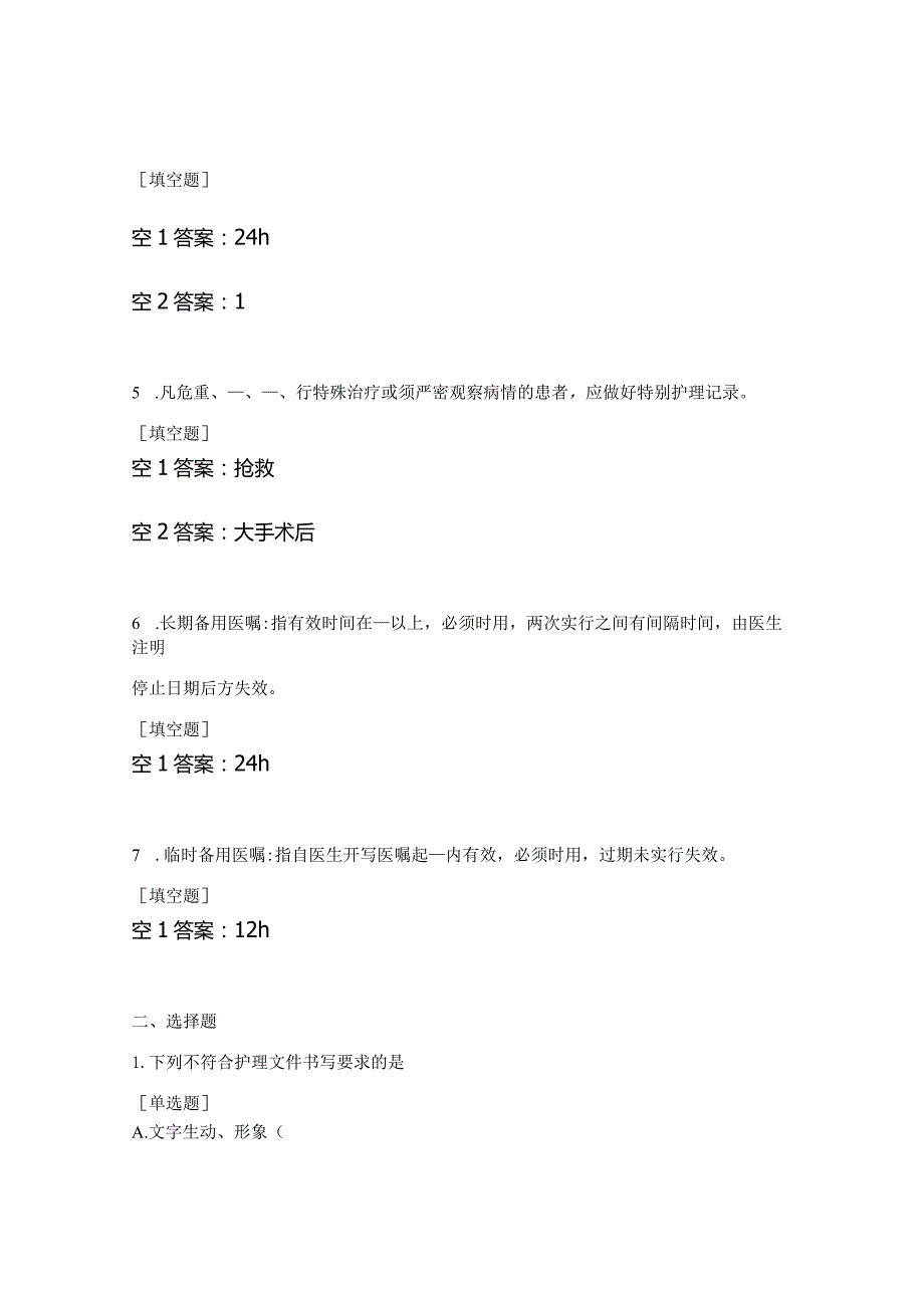 妇产科护理文书书写规范及要求培训考试试题.docx_第2页