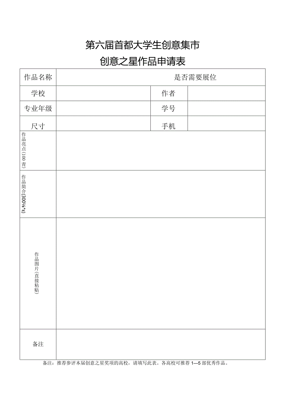 第六届首都大学生创意集市创意之星作品申请表.docx_第1页