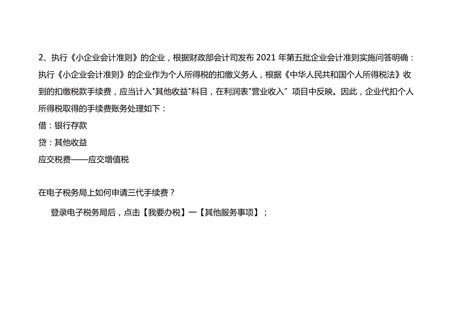 个税代扣代缴“三代”手续费申请流程及账务处理.docx_第2页