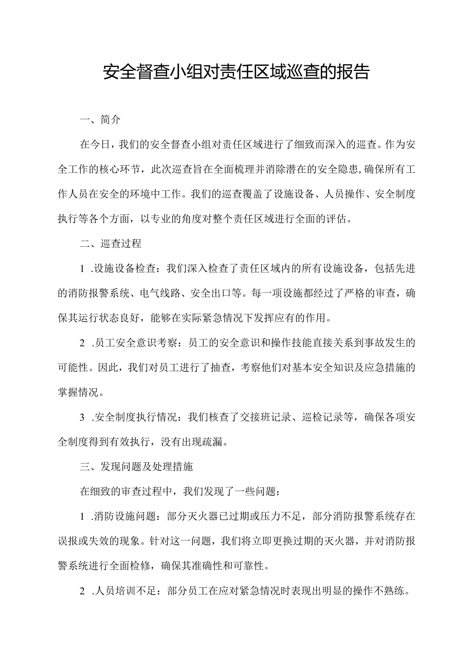 安全督查小组对责任区域巡查的报告.docx_第1页