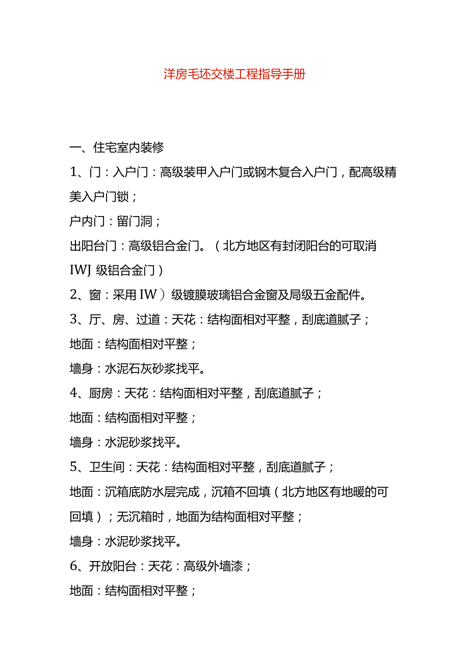 洋房毛坯交楼工程指导手册.docx_第1页