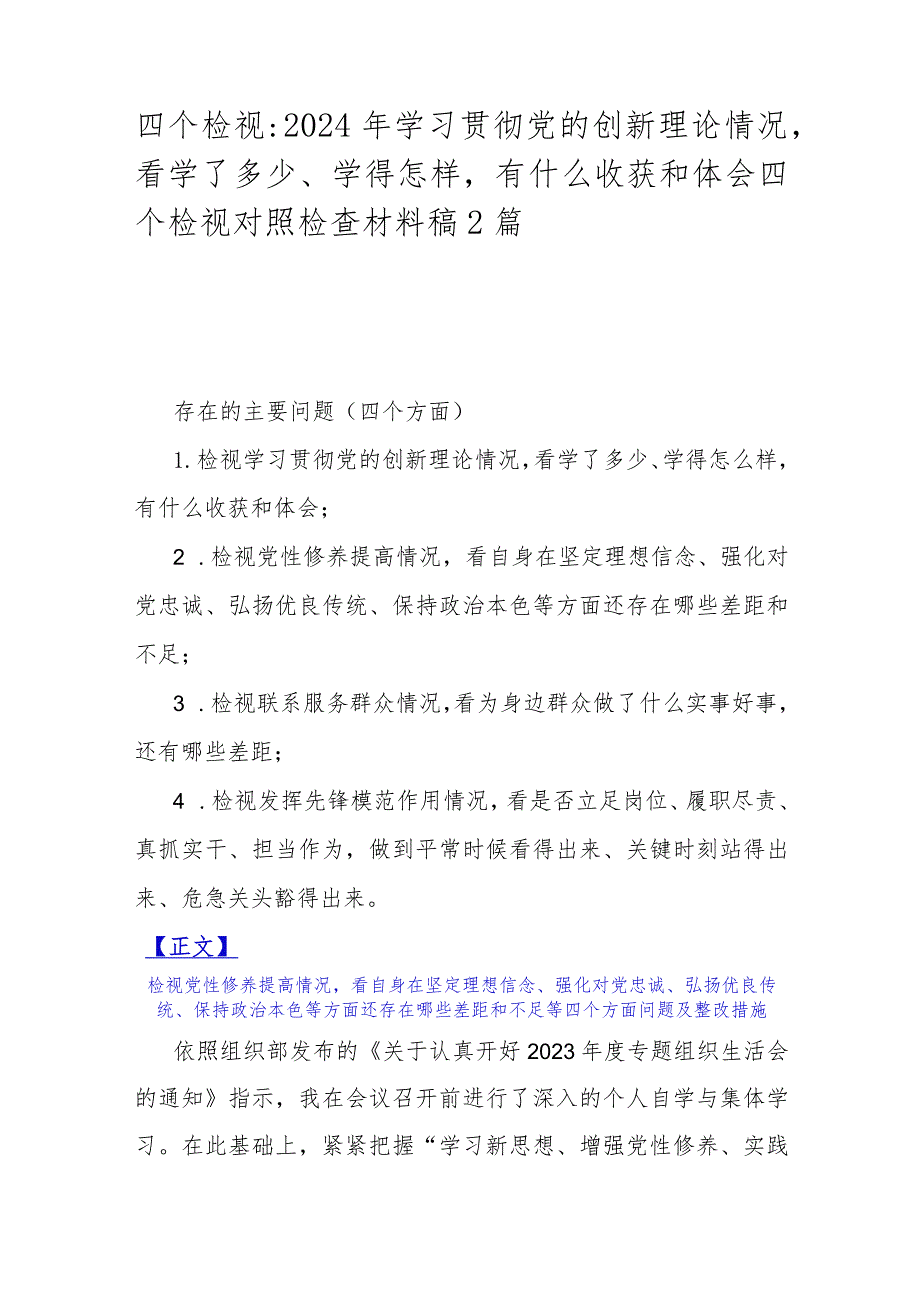 四个检视：2024年学习贯彻党的创新理论情况看学了多少、学得怎样有什么收获和体会四个检视对照检查材料稿2篇.docx_第1页