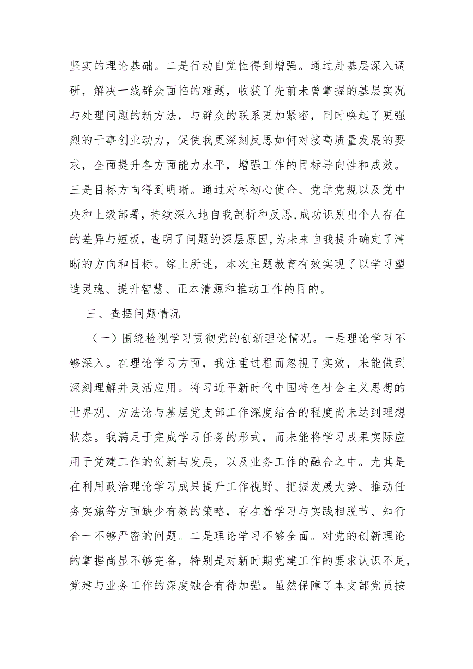 四个检视：2024年学习贯彻党的创新理论情况看学了多少、学得怎样有什么收获和体会四个检视对照检查材料稿2篇.docx_第3页