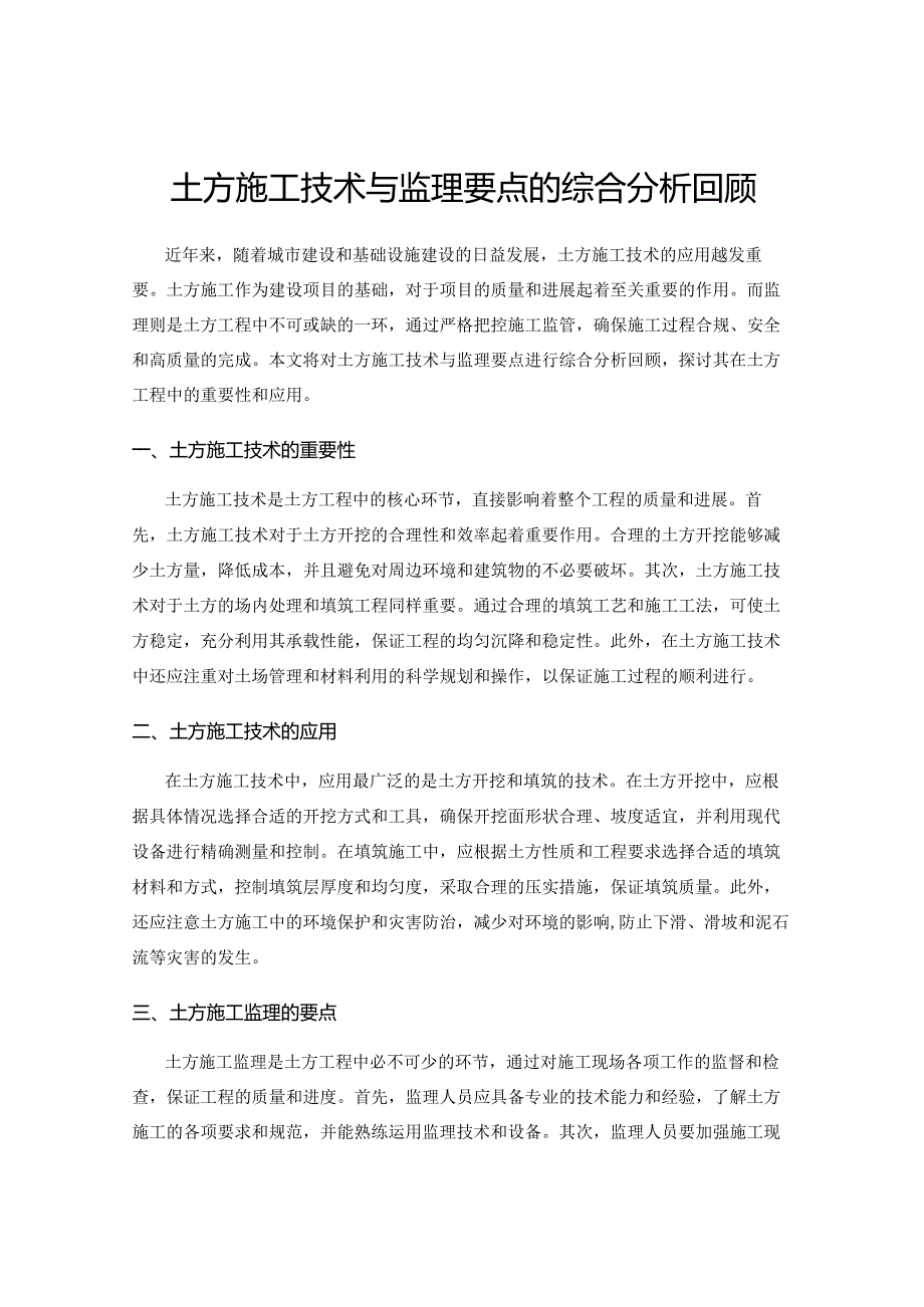 土方施工技术与监理要点的综合分析回顾.docx_第1页